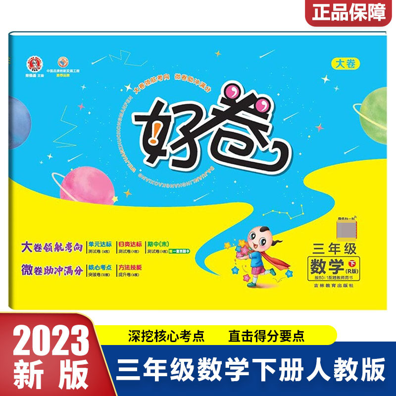 23春好卷小学_三年级数学（下）人教R