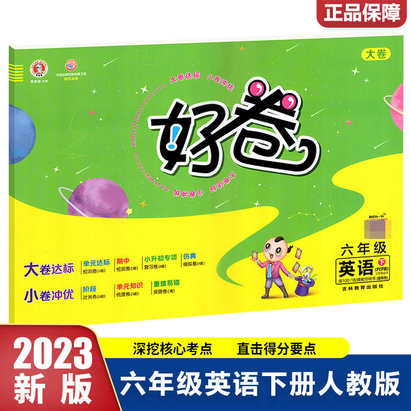 23春好卷小学_六年级英语（下）人教PEP含听力