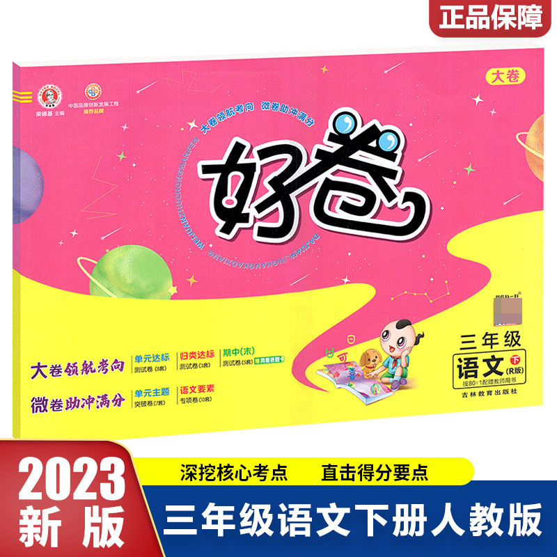 23春好卷小学_三年级语文（下）人教R