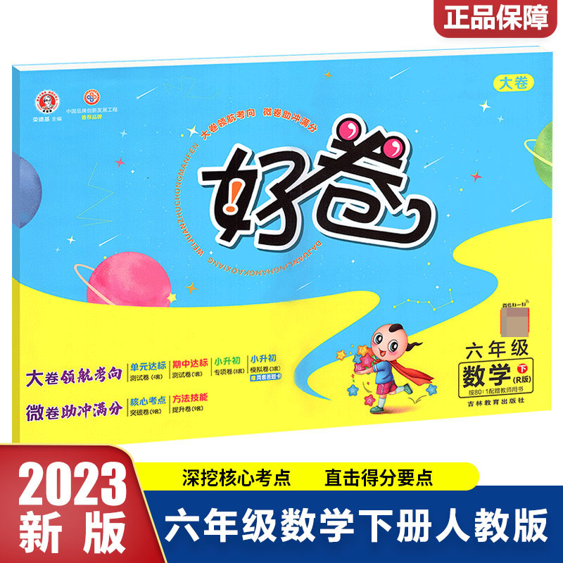 23春好卷小学_六年级数学（下）人教R