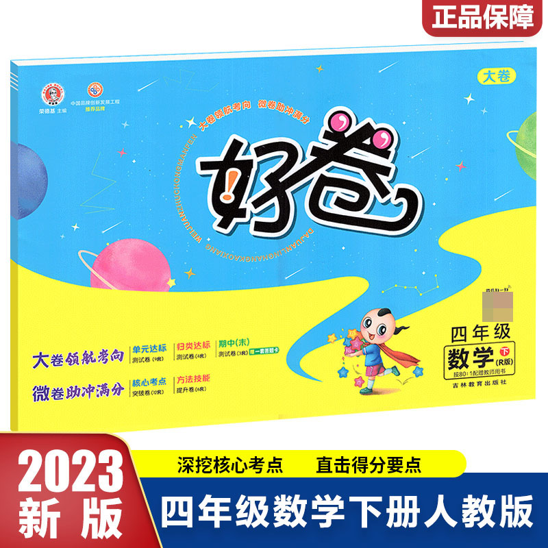 23春好卷小学_四年级数学（下）人教R