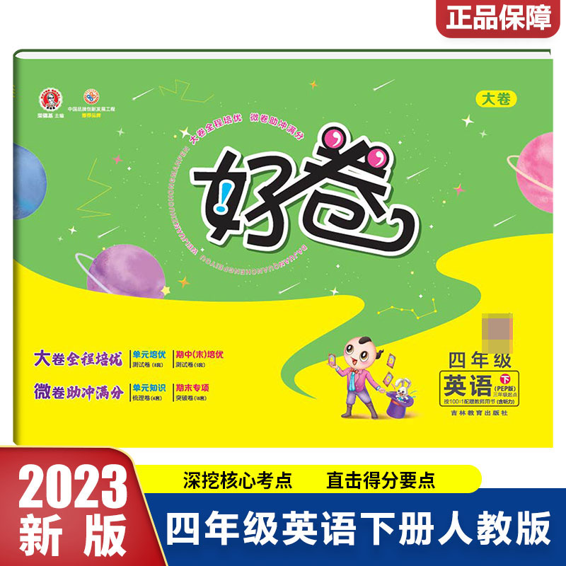23春好卷小学_四年级英语（下）人教PEP含听力