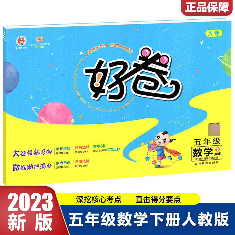 23春好卷小学_五年级数学（下）人教R