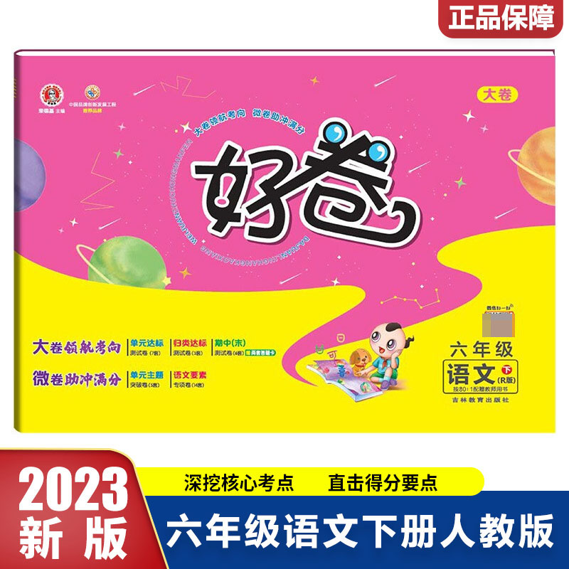 23春好卷小学_六年级语文（下）人教R