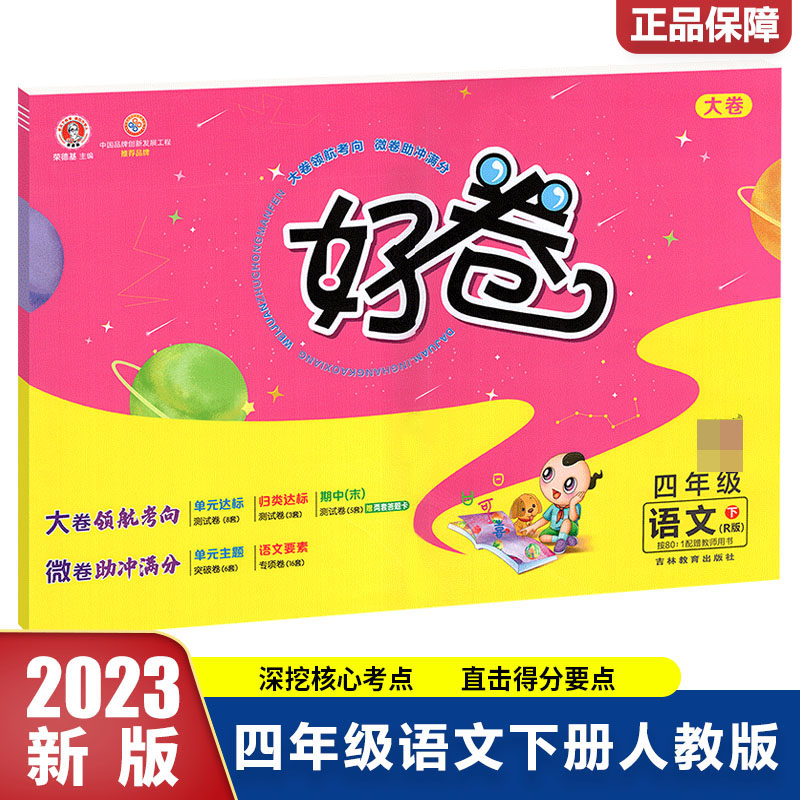 23春好卷小学_四年级语文（下）人教R