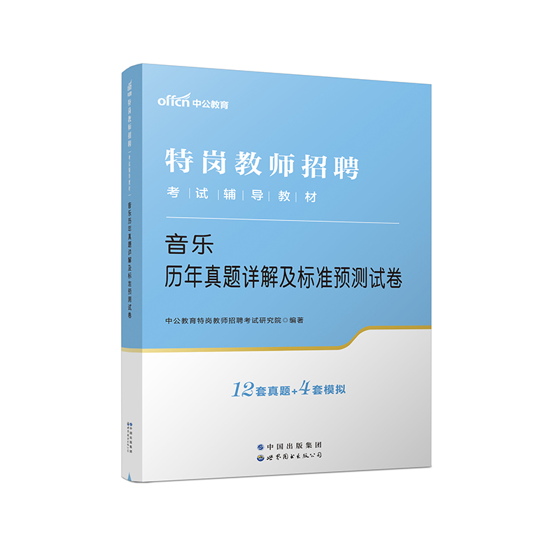 2023特岗教师招聘考试辅导教材·音乐历年真题详解及标准预测试卷