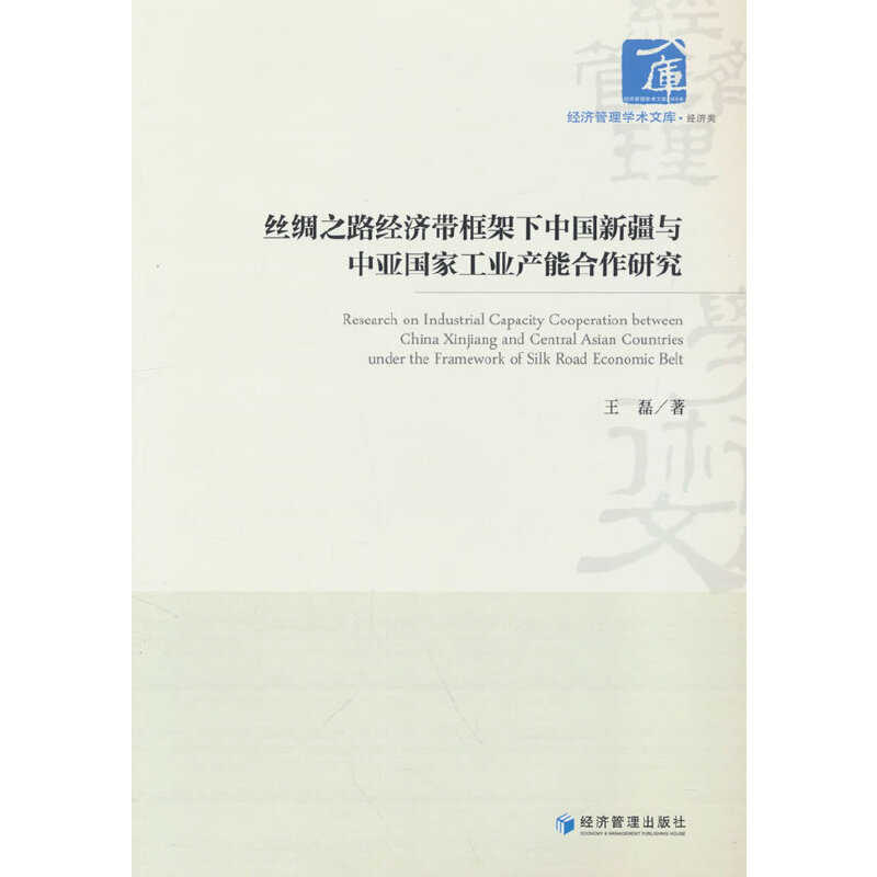 丝绸之路经济带框架下中国新疆与中亚国家工业产能合作研究