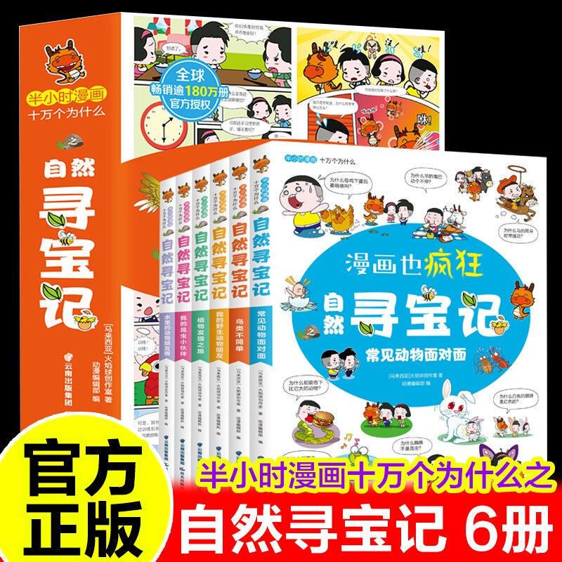 半小时漫画十万个为什么：自然寻宝记（漫画套装6册）
