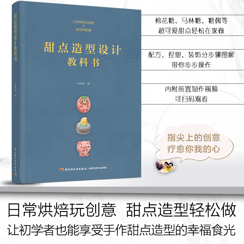 甜点造型设计教科书(精)