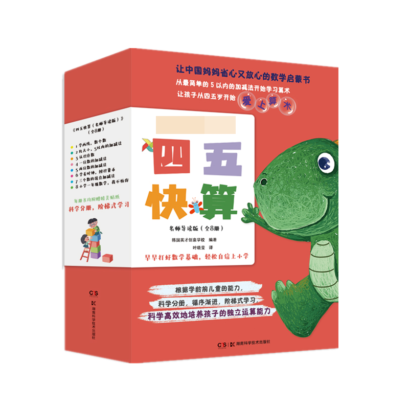 四五快算 名师导读版(全8册)