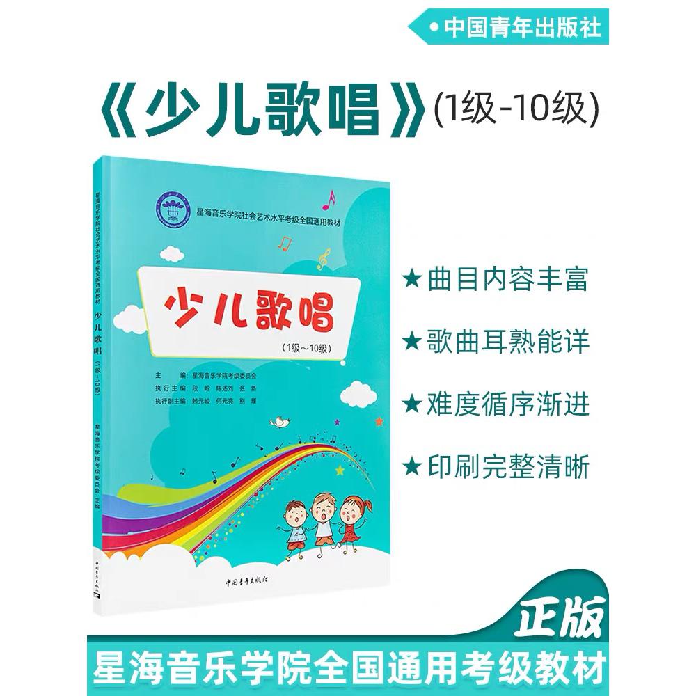 星海音乐学院社会艺术水平考级全国通用教材  少儿歌唱（1~10级）