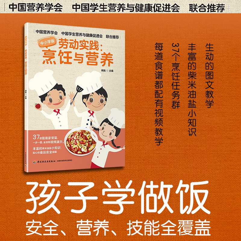 劳动实践：烹饪与营养-中小学版