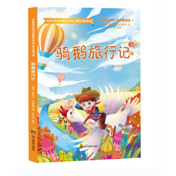 骑鹅旅行记/快乐读书吧/名家名作阅读课程化书系
