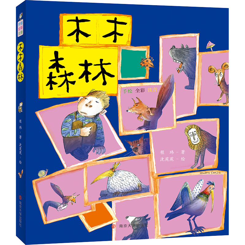 木木森林（拼音版）