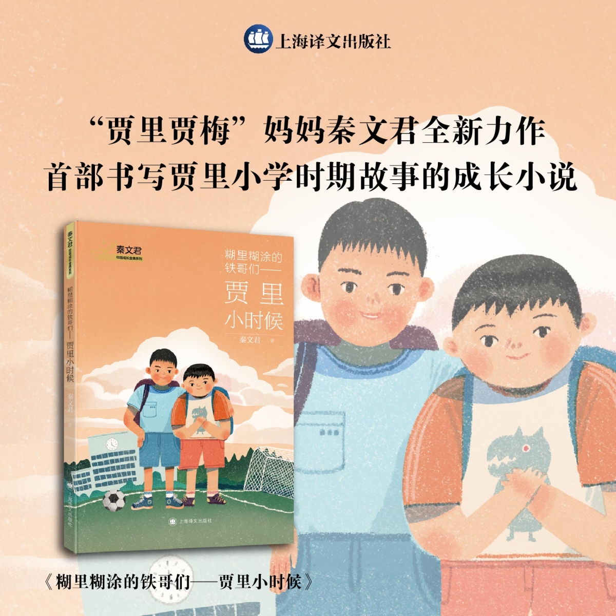 糊里糊涂的铁哥们——贾里小时候（秦文君校园成长金典系列）