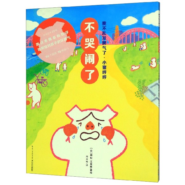 不哭闹了/我不乱发脾气了小猪哼哼