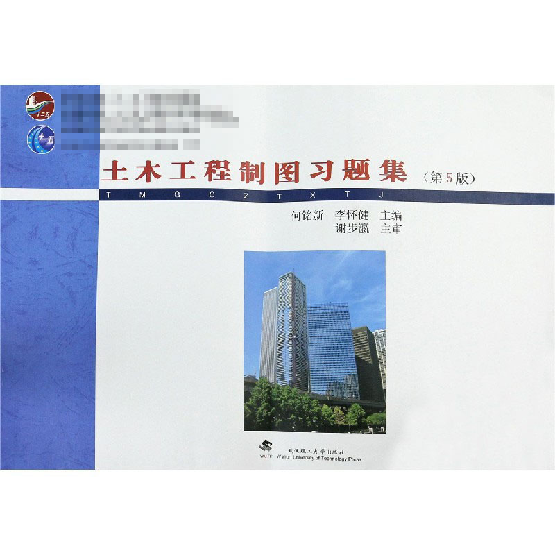 土木工程制图习题集(第5版住房城乡建设部土建类学科专业十三五规划教材普通高等学校土...