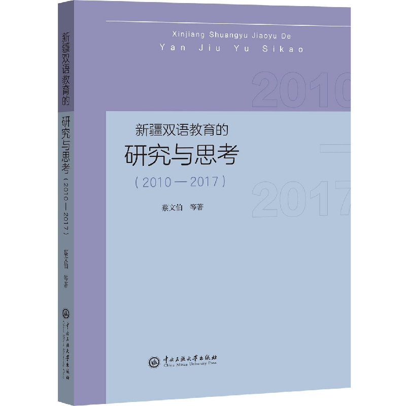 新疆双语教育的研究与思考：2010-2017
