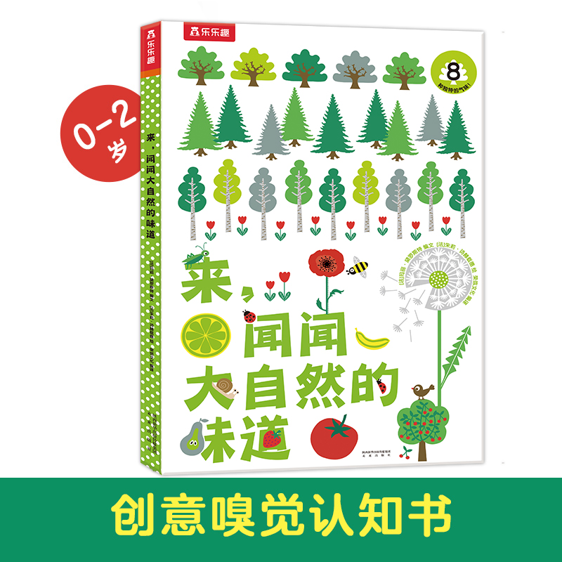 来闻闻大自然的味道(精)