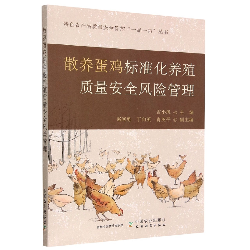 散养蛋鸡标准化养殖质量安全风险管理