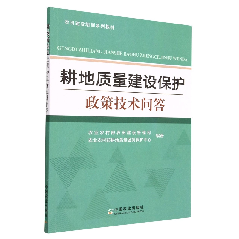 耕地质量建设保护政策技术问答