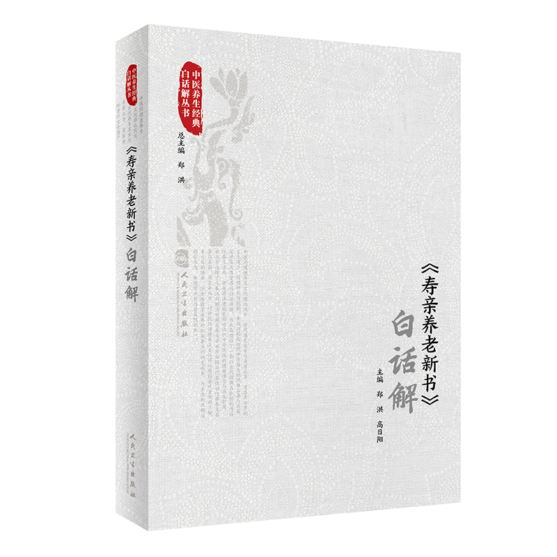 《寿亲养老新书》白话解