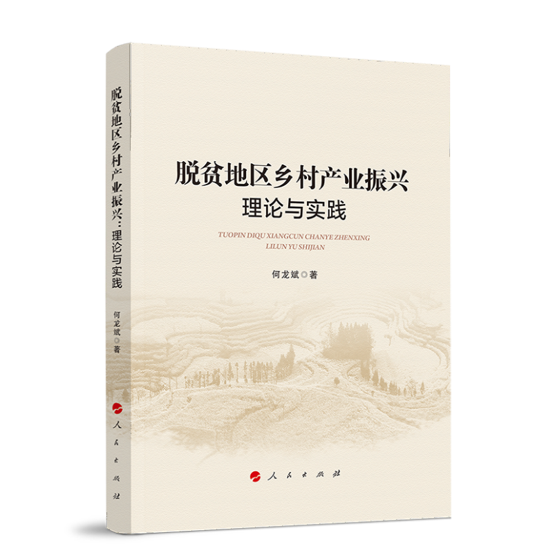 脱贫地区乡村产业振兴：理论与实践