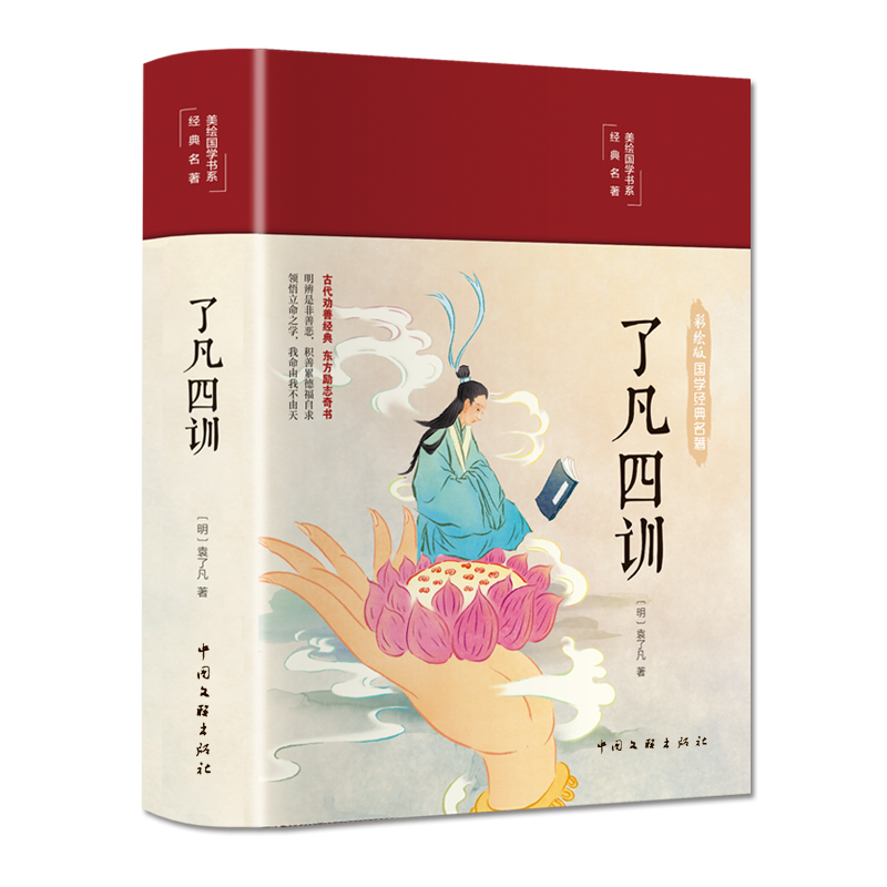 了凡四训(布面精装 彩图珍藏版 美绘国学系列)