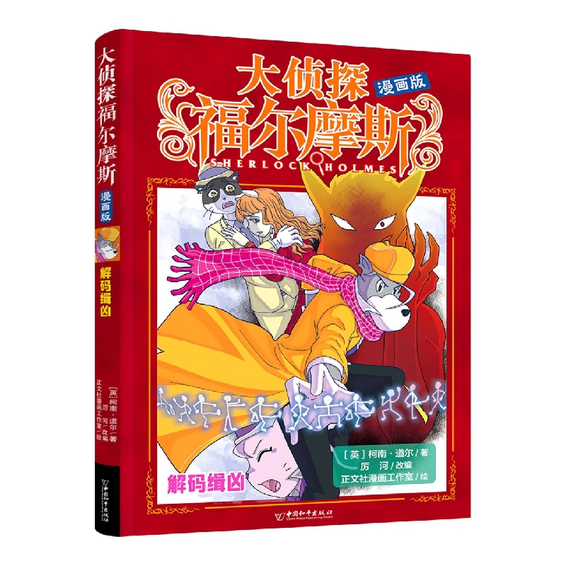 大侦探福尔摩斯 漫画版 解码缉凶