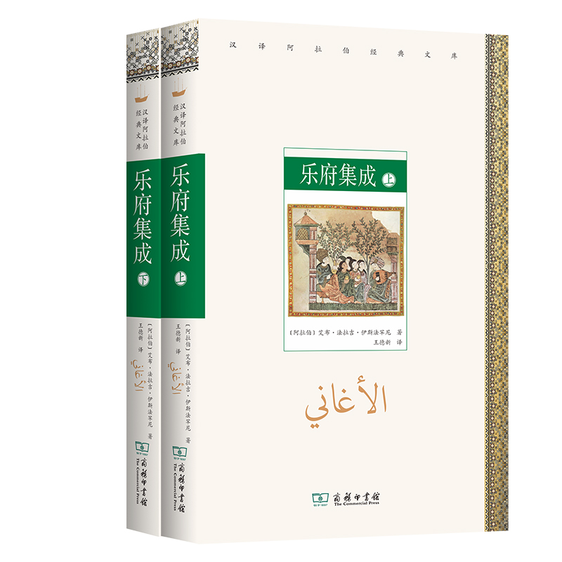 乐府集成(上下册)/汉译阿拉伯经典文库