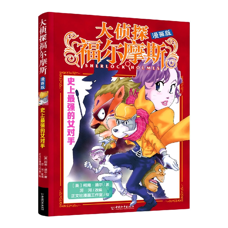 大侦探福尔摩斯 漫画版 史上最强的女对手