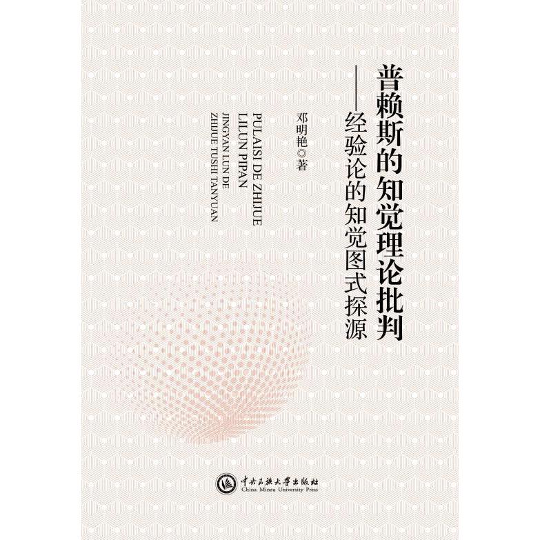 普赖斯的知觉理论批判