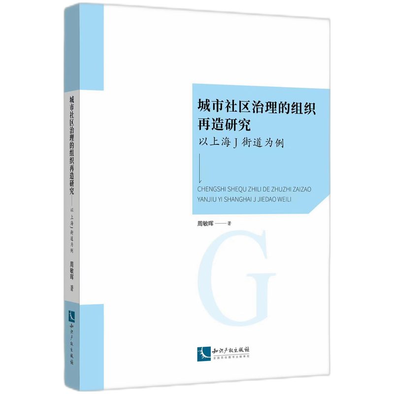 城市社区治理的组织再造研究——以上海Ｊ街道为例
