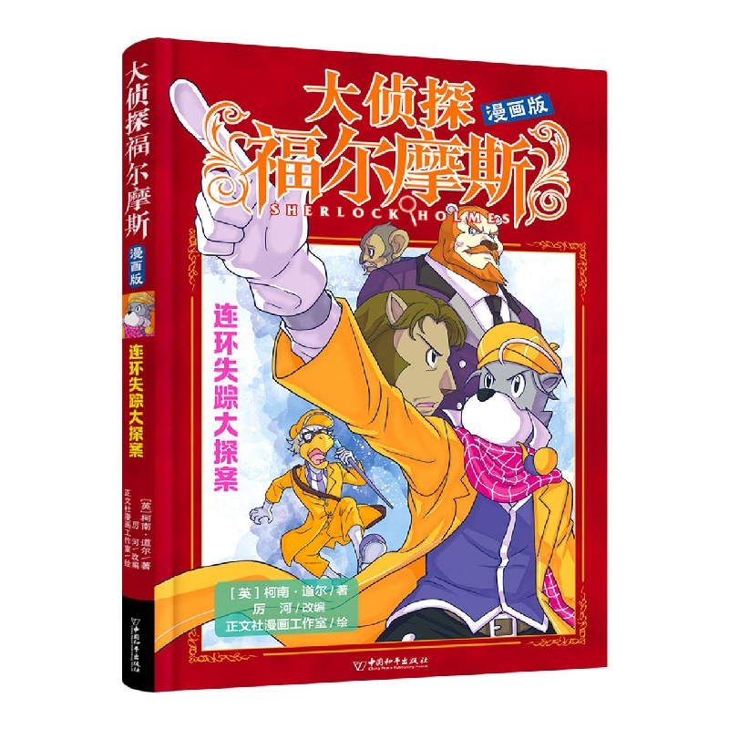 大侦探福尔摩斯 漫画版 连环失踪大探案