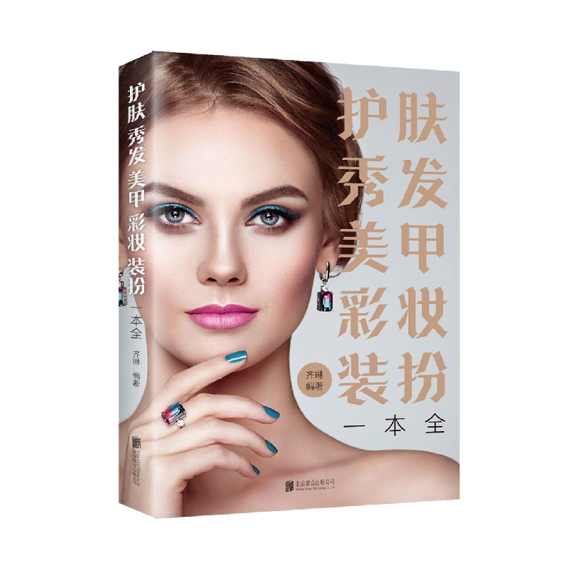 护肤秀发美甲彩妆装扮一本全