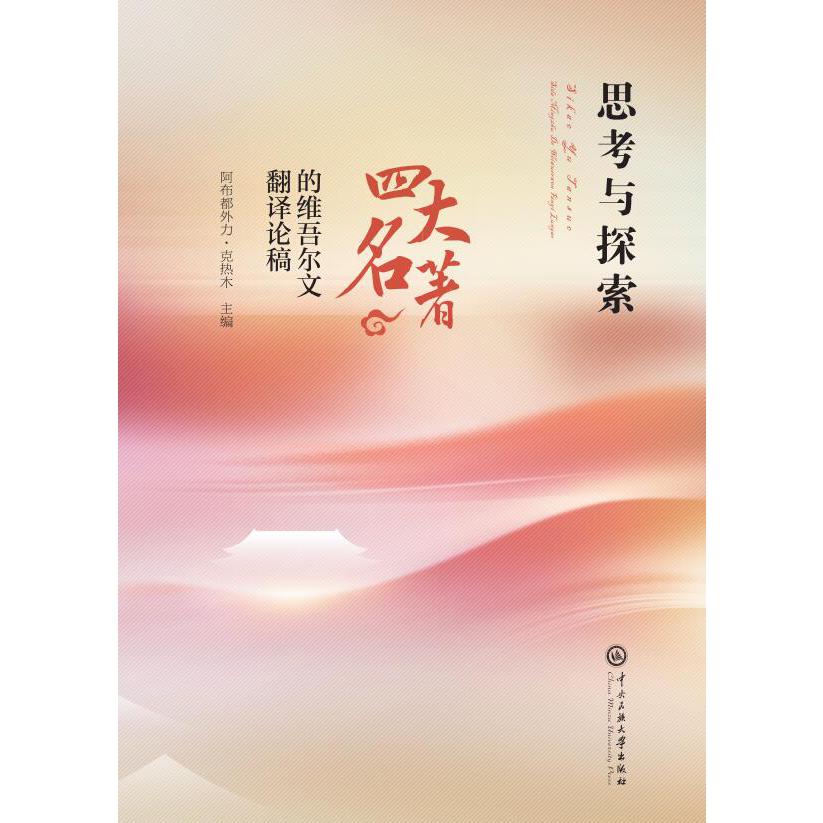 思考与探索：《四大名著》的翻译论稿