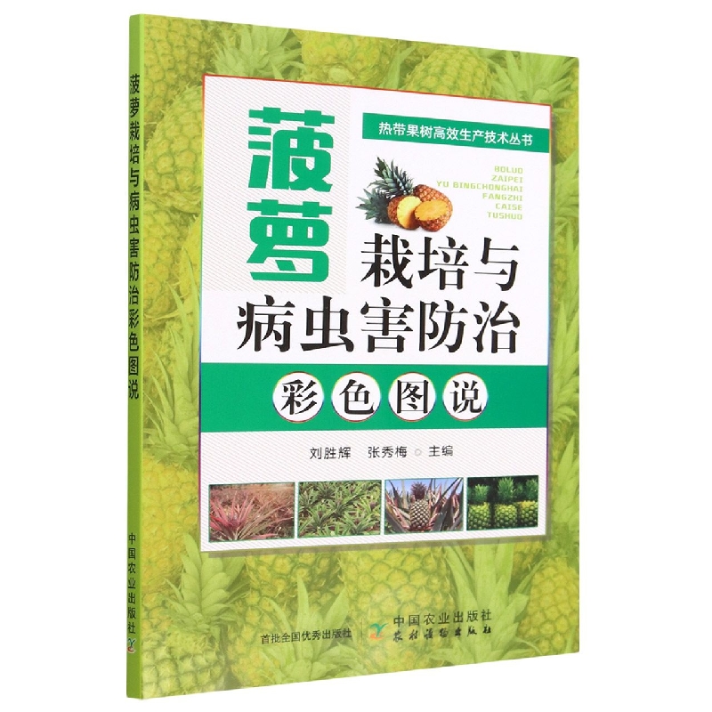 菠萝栽培与病虫害防治彩色图说