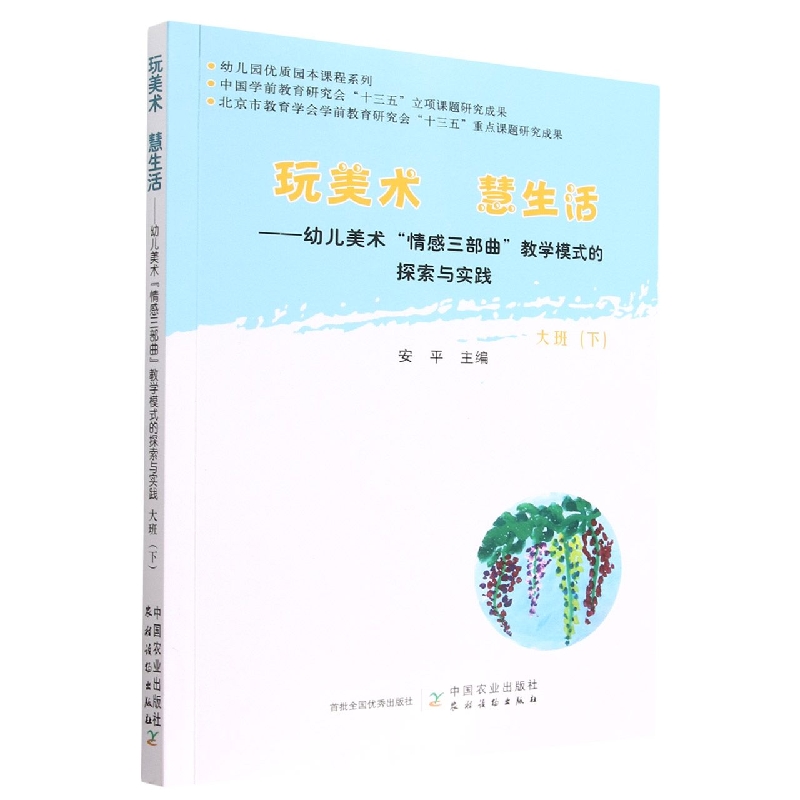 玩美术  慧生活——幼儿美术“情感三部曲”教学模式的探索与实践  大班（下）