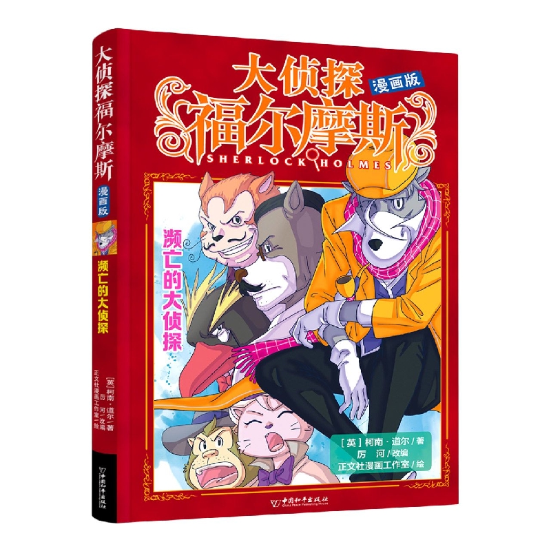 大侦探福尔摩斯 漫画版 濒亡的大侦探