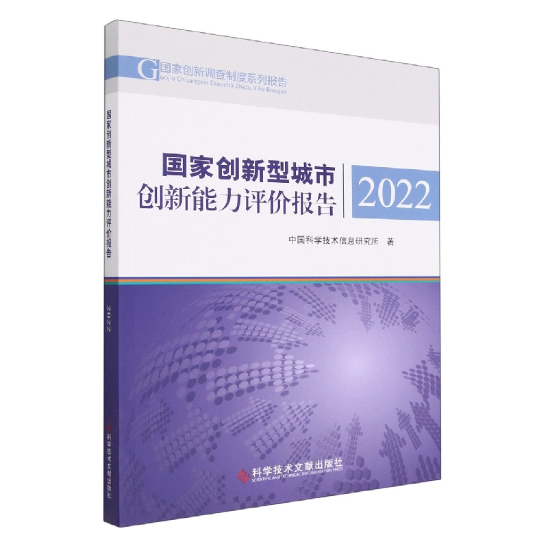 国家创新型城市创新能力评价报告2022