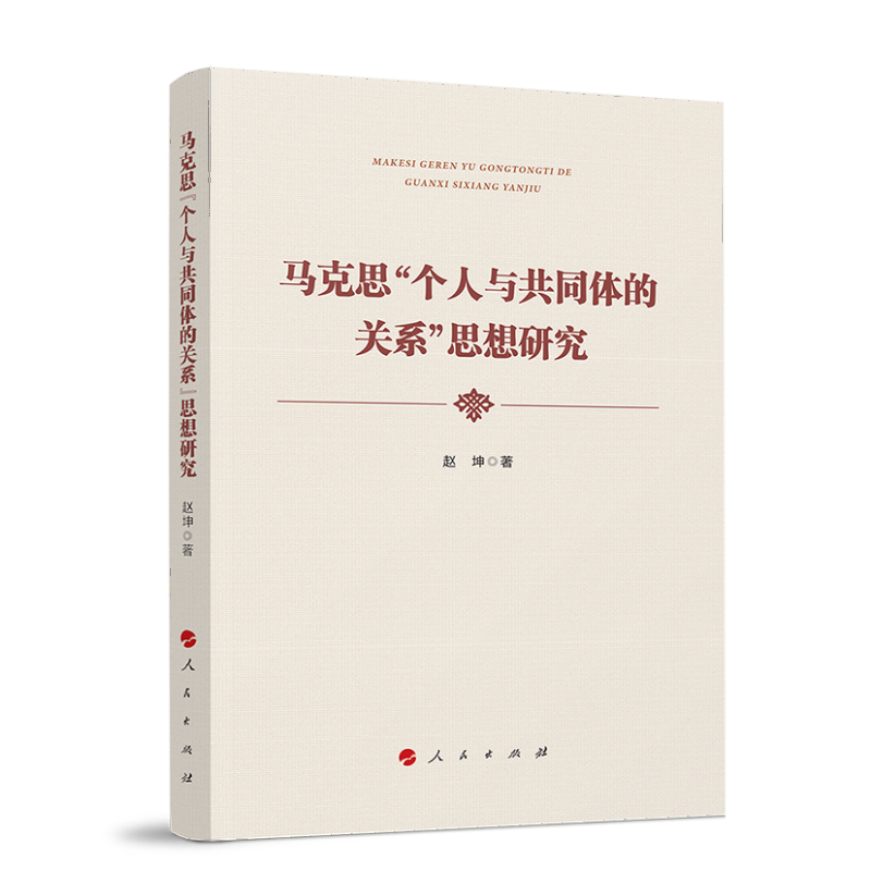 马克思“个人与共同体的关系”思想研究