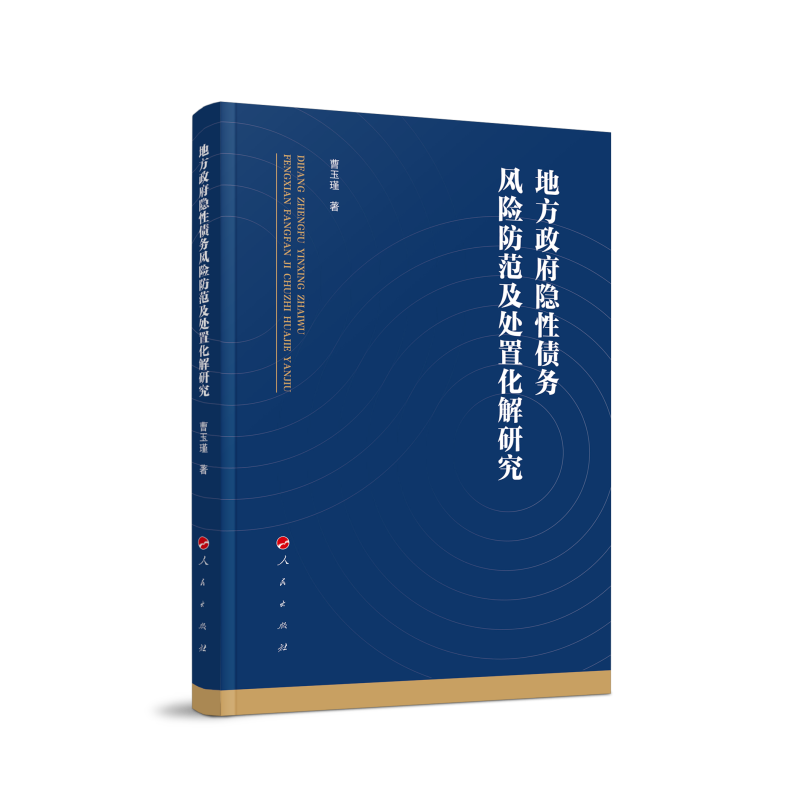 地方政府隐性债务风险防范及处置化解研究