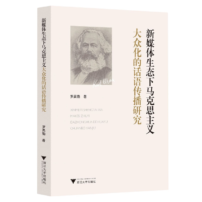 新媒体生态下马克思主义大众化的话语传播研究