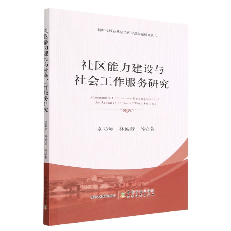 社区能力建设与社会工作服务研究