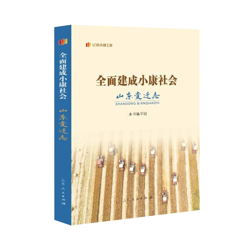 全面建成小康社会山东变迁志