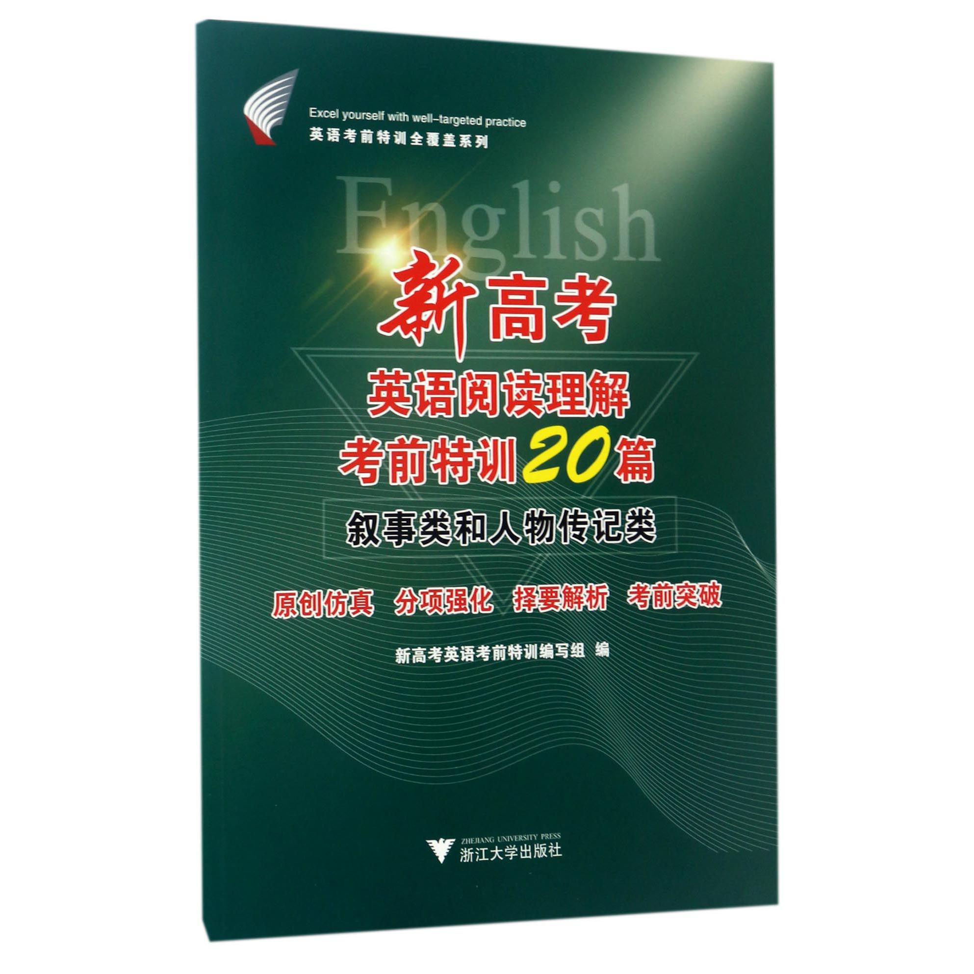 新高考英语阅读理解考前特训20篇(叙事类和人物传记类)/英语考前特训全覆盖系列