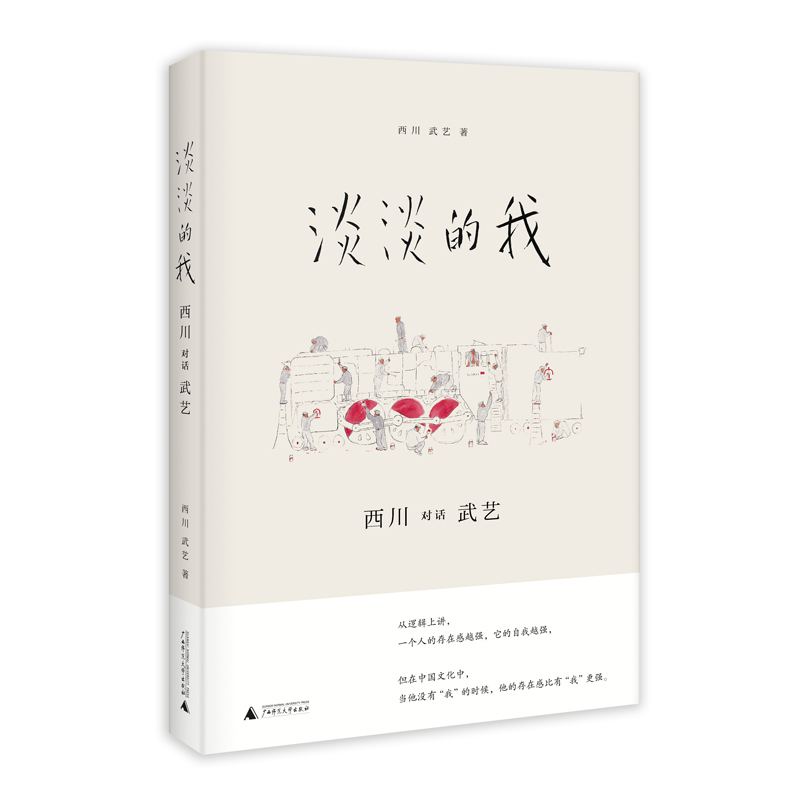 淡淡的我：西川对话武艺