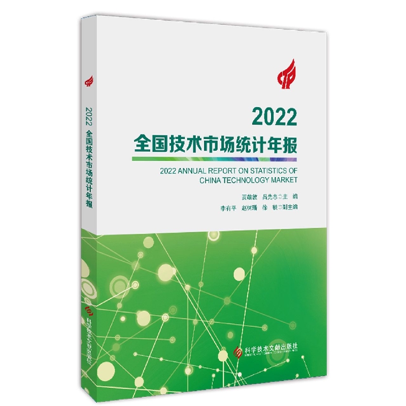 2022全国技术市场统计年报