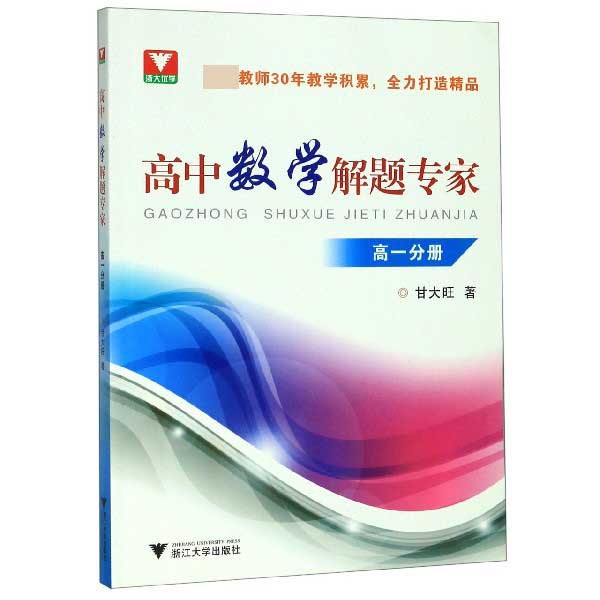 高中数学解题专家(高1)