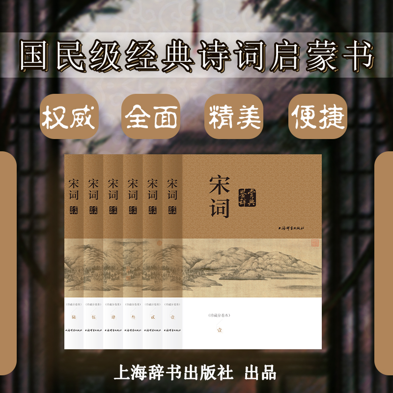 宋词鉴赏辞典（珍藏分卷本）